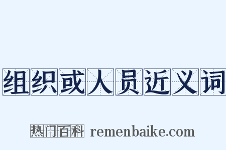 组织或人员近义词是什么意思的图片